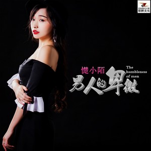男人的卑微