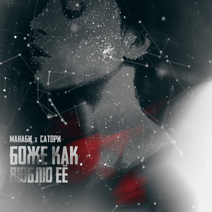 Боже как люблю её