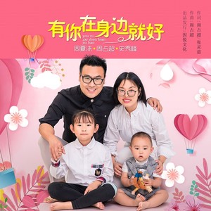 有你在身边就好 (伴奏)