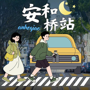 安和桥站