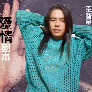 爱情剧本 (伴奏)