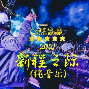 2021新程之际 (纯音乐)