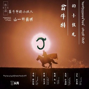 翁牛特的小伙儿 (伴奏)