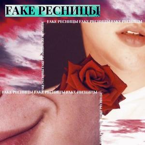 Fake Ñ€ÐµÑÐ½Ð¸Ñ†Ñ‹