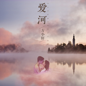 方小轩 - 爱河 (MC版)