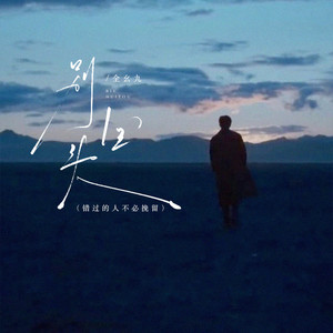 别回头（你别回头你别停留）