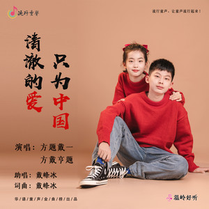 清澈的爱，只为中国