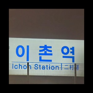 이촌 (Seoul)