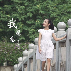 我愿意