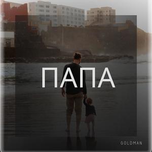 ПАПА