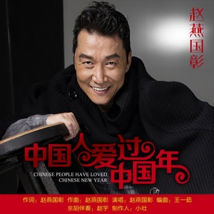中国人爱过中国年