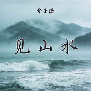 见山水