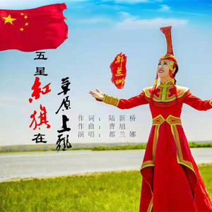 都兰娜 - 五星红旗在草原上飘