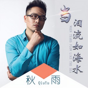 当泪流如海水 (伴奏)