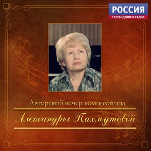 Авторский вечер композитора Александры Пахмутовой