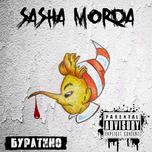 Буратино (Explicit)