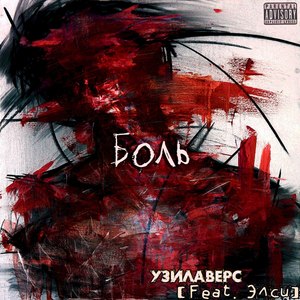 Боль (Explicit)