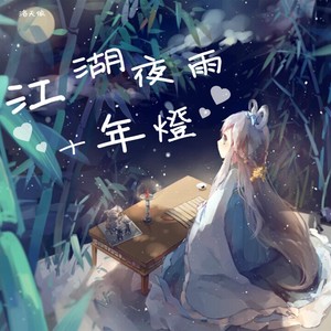 江湖夜雨十年灯（feat.洛天依）
