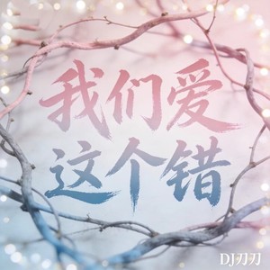我们爱这个错封面
