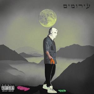 עירומים (Explicit)