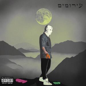תהום (feat. Engel & מלכה בי) (Explicit)