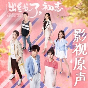 网剧《出线了，初恋》OST