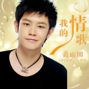 我的情歌