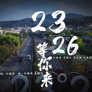23.26等你来 (伴奏)