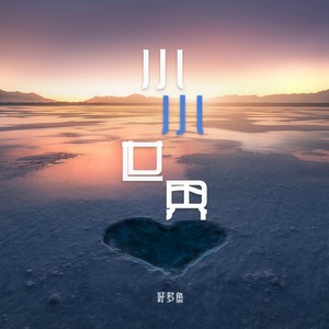 小小世界-好多鱼