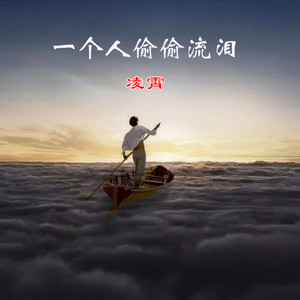 一个人偷偷流泪