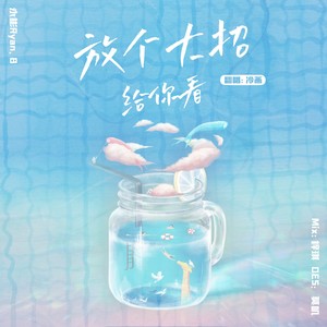 放个大招给你看