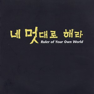 멜로 드라마 (爱情剧) (Original ver.)