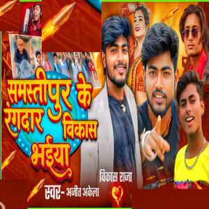 Samastipur Ke Rangdar Vikash Bhaiya