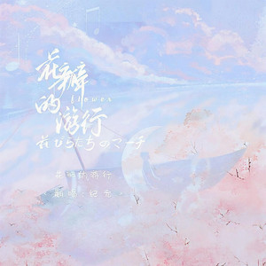 愛与紀元 - 花瓣的游行