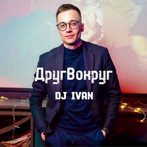 ДругВокруг