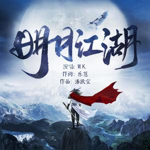 明月江湖 伴奏