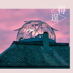 得逞