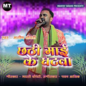 Chhathi Mai Ke Ghatwa (feat. Bharti Chowdhary)