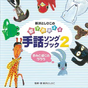 歌でおぼえる手話ソングブック 2 きみとぼくのラララ