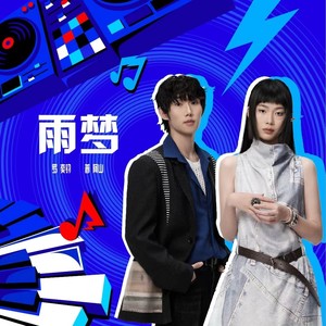 雨梦封面