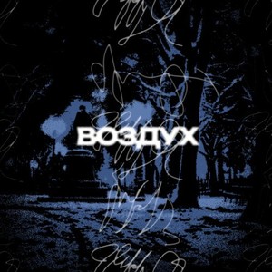 Воздух (Original Mix)