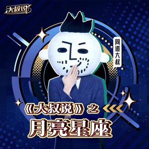 同道大叔 - 月亮星座（第二期）