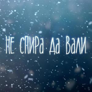 Не спира да вали