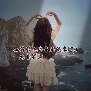 乌马耶 (纯音乐纯享版)