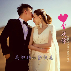 爱是你