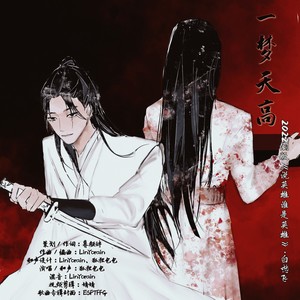 一梦天高（2022网剧《说英雄谁是英雄》白愁飞·原创同人曲）