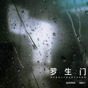 罗生门 (我们都闭口不提这跨不过的距离)-队长的小斑鸠&阿卫来了