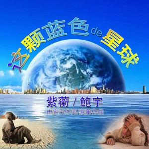 这颗蓝色的星球