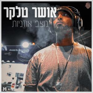 מצב אוזניות (Explicit)