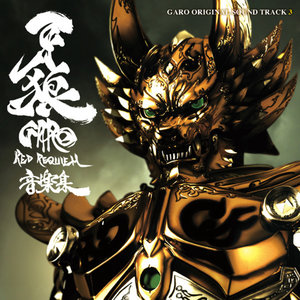 牙狼<GARO>～RED REQUIEM～ 音楽集 (牙狼〈GARO〉～RED REQUIEM～音乐集)